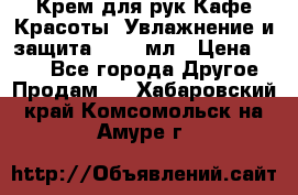 Крем для рук Кафе Красоты “Увлажнение и защита“, 250 мл › Цена ­ 210 - Все города Другое » Продам   . Хабаровский край,Комсомольск-на-Амуре г.